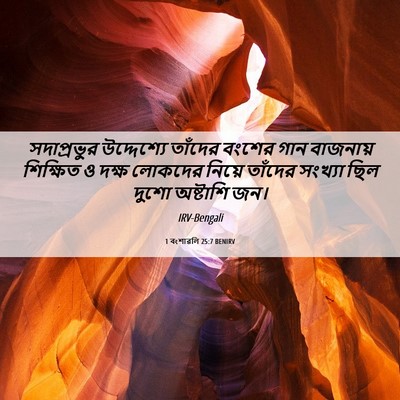 Picture 06 - 1 বংশাৱলি 25:7 BENIRV - সদাপ্রভুর - Bible Verse Picture