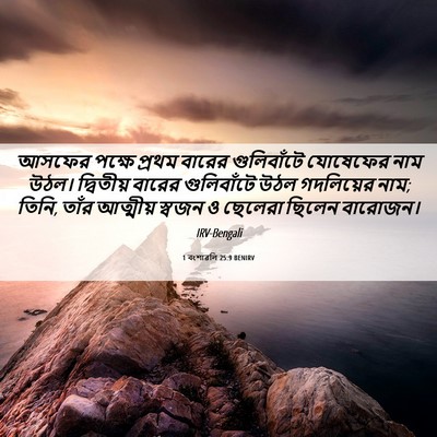 Picture 06 - 1 বংশাৱলি 25:9 BENIRV - আসফের পক্ষে প্রথম - Bible Verse Picture