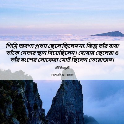 Picture 06 - 1 বংশাৱলি 26:11 BENIRV - শিম্রি অবশ্য - Bible Verse Picture