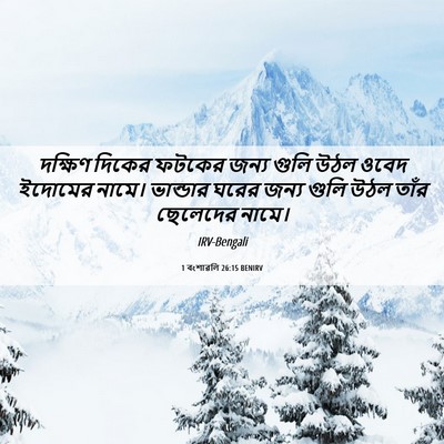 Picture 06 - 1 বংশাৱলি 26:15 BENIRV - দক্ষিণ দিকের - Bible Verse Picture