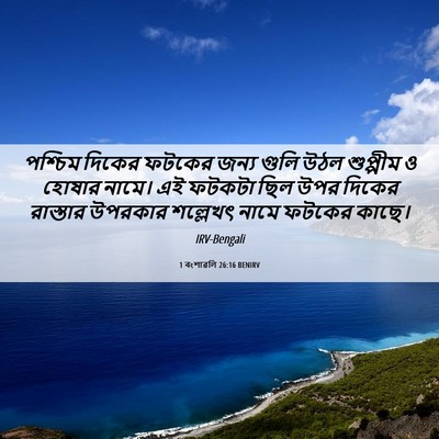Picture 06 - 1 বংশাৱলি 26:16 BENIRV - পশ্চিম দিকের - Bible Verse Picture
