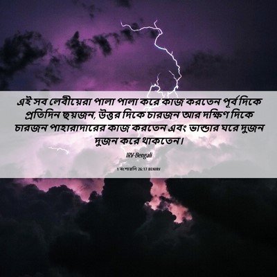 Picture 06 - 1 বংশাৱলি 26:17 BENIRV - এই সব লেবীয়েরা - Bible Verse Picture