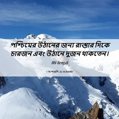 Picture 06 - 1 বংশাৱলি 26:18 BENIRV - পশ্চিমের উঠানের - Bible Verse Picture