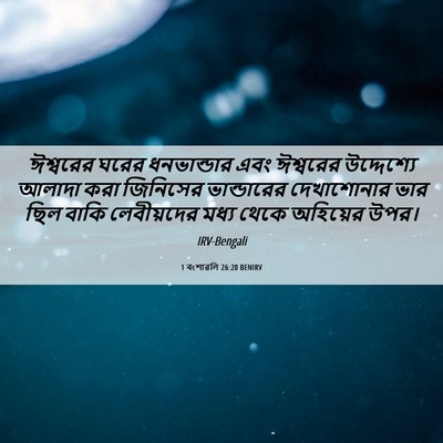 Picture 06 - 1 বংশাৱলি 26:20 BENIRV - ঈশ্বরের ঘরের - Bible Verse Picture