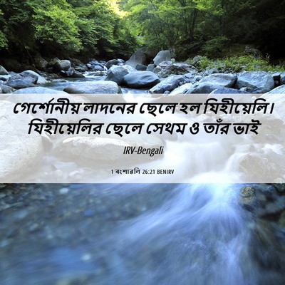 Picture 06 - 1 বংশাৱলি 26:21 BENIRV - গের্শোনীয় লাদনের - Bible Verse Picture