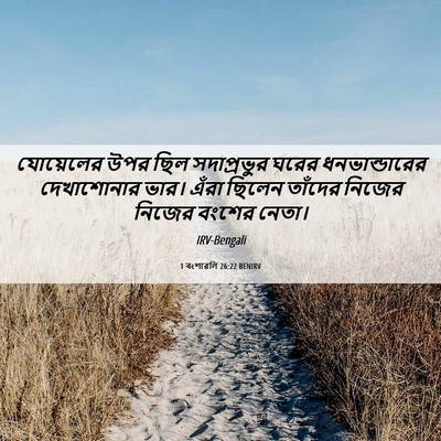 Picture 06 - 1 বংশাৱলি 26:22 BENIRV - যোয়েলের উপর ছিল - Bible Verse Picture