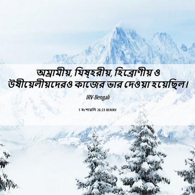 Picture 06 - 1 বংশাৱলি 26:23 BENIRV - অম্রামীয়, - Bible Verse Picture