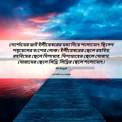 Picture 06 - 1 বংশাৱলি 26:25 BENIRV - গের্শোমের ভাই - Bible Verse Picture