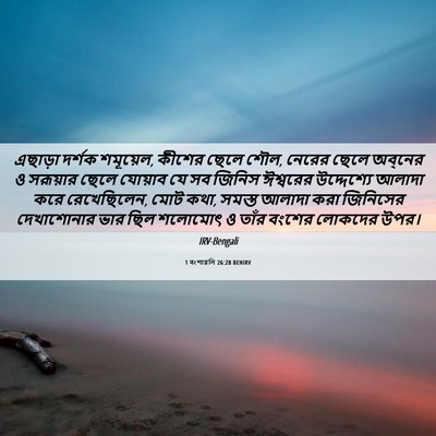 Picture 06 - 1 বংশাৱলি 26:28 BENIRV - এছাড়া দর্শক - Bible Verse Picture