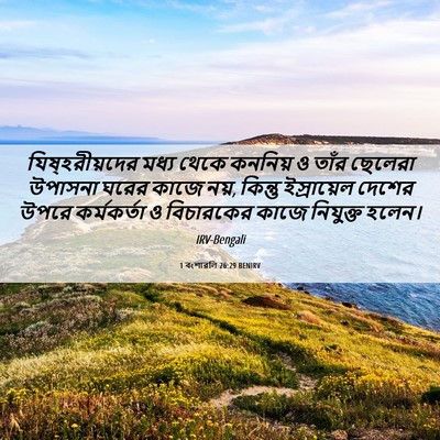 Picture 06 - 1 বংশাৱলি 26:29 BENIRV - যিষ্‌হরীয়দের - Bible Verse Picture
