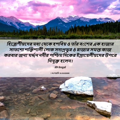 Picture 06 - 1 বংশাৱলি 26:30 BENIRV - হিব্রোণীয়দের - Bible Verse Picture