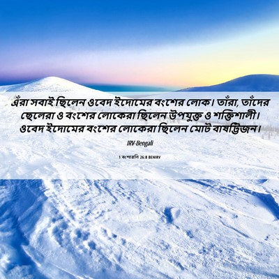 Picture 06 - 1 বংশাৱলি 26:8 BENIRV - এঁরা সবাই ছিলেন - Bible Verse Picture