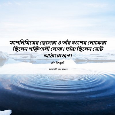 Picture 06 - 1 বংশাৱলি 26:9 BENIRV - মশেলিমিয়ের - Bible Verse Picture