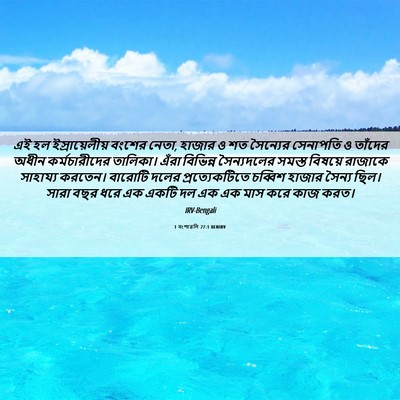 Picture 06 - 1 বংশাৱলি 27:1 BENIRV - এই হল - Bible Verse Picture