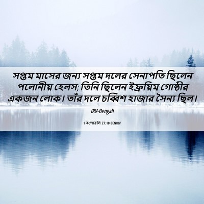 Picture 06 - 1 বংশাৱলি 27:10 BENIRV - সপ্তম মাসের জন্য - Bible Verse Picture