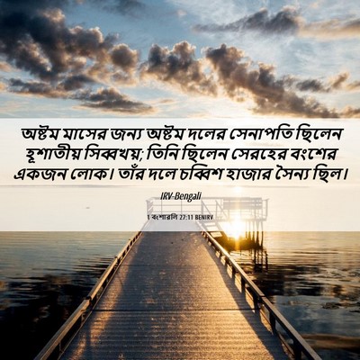 Picture 06 - 1 বংশাৱলি 27:11 BENIRV - অষ্টম মাসের জন্য - Bible Verse Picture