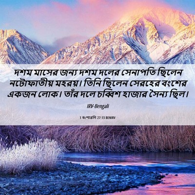 Picture 06 - 1 বংশাৱলি 27:13 BENIRV - দশম মাসের জন্য দশম - Bible Verse Picture