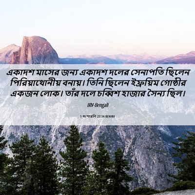 Picture 06 - 1 বংশাৱলি 27:14 BENIRV - একাদশ মাসের জন্য - Bible Verse Picture
