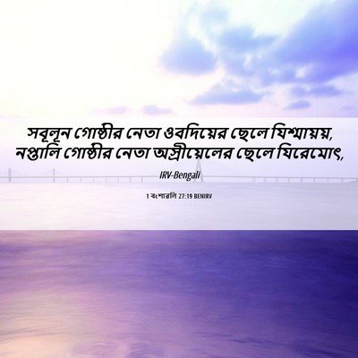 Picture 06 - 1 বংশাৱলি 27:19 BENIRV - সবূলূন গোষ্ঠীর - Bible Verse Picture