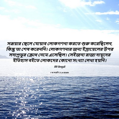 Picture 06 - 1 বংশাৱলি 27:24 BENIRV - সরূয়ার ছেলে - Bible Verse Picture