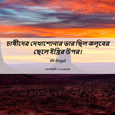 Picture 06 - 1 বংশাৱলি 27:26 BENIRV - চাষীদের দেখাশোনার - Bible Verse Picture