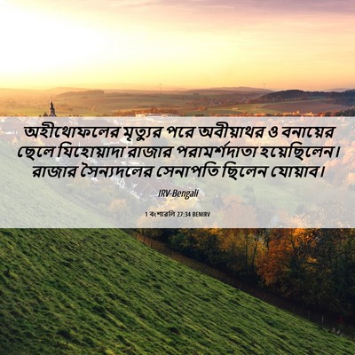Picture 06 - 1 বংশাৱলি 27:34 BENIRV - অহীথোফলের মৃত্যুর - Bible Verse Picture