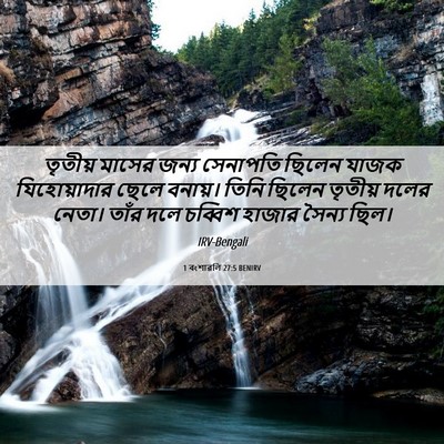 Picture 06 - 1 বংশাৱলি 27:5 BENIRV - তৃতীয় মাসের জন্য - Bible Verse Picture