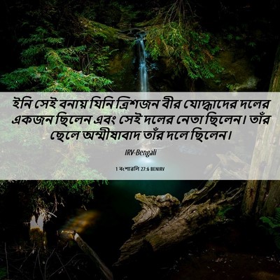 Picture 06 - 1 বংশাৱলি 27:6 BENIRV - ইনি সেই বনায় যিনি - Bible Verse Picture
