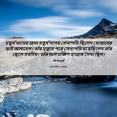 Picture 06 - 1 বংশাৱলি 27:7 BENIRV - চতুর্থ মাসের জন্য - Bible Verse Picture