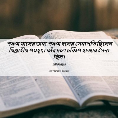 Picture 06 - 1 বংশাৱলি 27:8 BENIRV - পঞ্চম মাসের জন্য - Bible Verse Picture