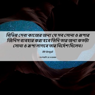 Picture 06 - 1 বংশাৱলি 28:14 BENIRV - বিভিন্ন সেবা - Bible Verse Picture
