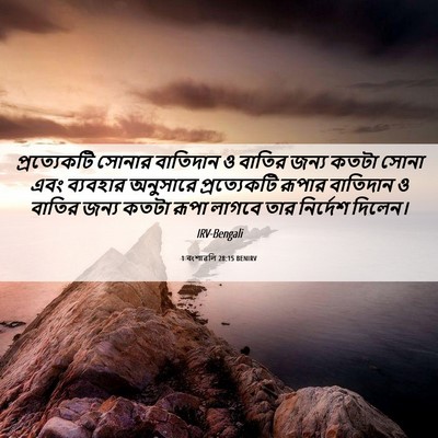 Picture 06 - 1 বংশাৱলি 28:15 BENIRV - প্রত্যেকটি সোনার - Bible Verse Picture