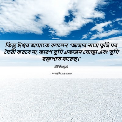 Picture 06 - 1 বংশাৱলি 28:3 BENIRV - কিন্তু ঈশ্বর - Bible Verse Picture