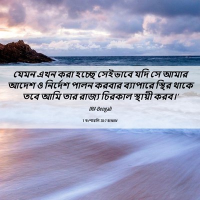 Picture 06 - 1 বংশাৱলি 28:7 BENIRV - যেমন এখন করা হচ্ছে - Bible Verse Picture