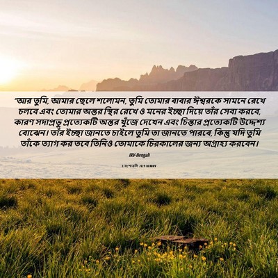 Picture 06 - 1 বংশাৱলি 28:9 BENIRV - “আর তুমি, আমার ছেলে - Bible Verse Picture
