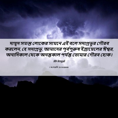 Picture 06 - 1 বংশাৱলি 29:10 BENIRV - দায়ূদ সমস্ত - Bible Verse Picture