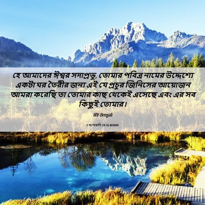 Picture 06 - 1 বংশাৱলি 29:16 BENIRV - হে আমাদের ঈশ্বর - Bible Verse Picture