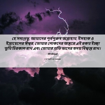 Picture 06 - 1 বংশাৱলি 29:18 BENIRV - হে সদাপ্রভু, - Bible Verse Picture