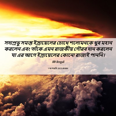 Picture 06 - 1 বংশাৱলি 29:25 BENIRV - সদাপ্রভু সমস্ত - Bible Verse Picture