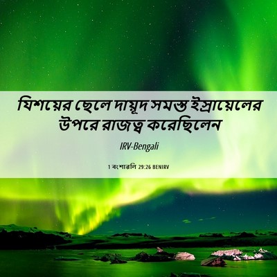 Picture 06 - 1 বংশাৱলি 29:26 BENIRV - যিশয়ের ছেলে - Bible Verse Picture