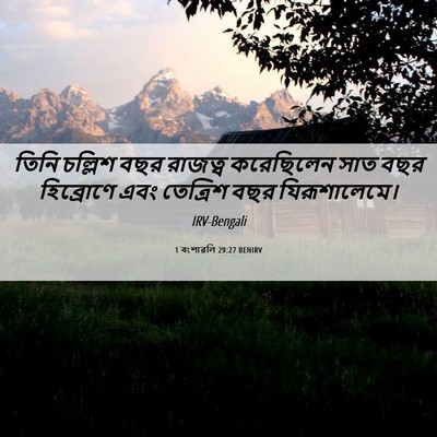 Picture 06 - 1 বংশাৱলি 29:27 BENIRV - তিনি চল্লিশ বছর - Bible Verse Picture