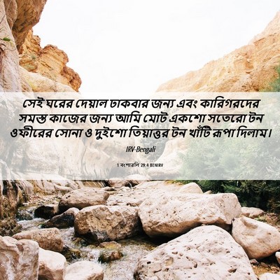 Picture 06 - 1 বংশাৱলি 29:4 BENIRV - সেই ঘরের দেয়াল - Bible Verse Picture