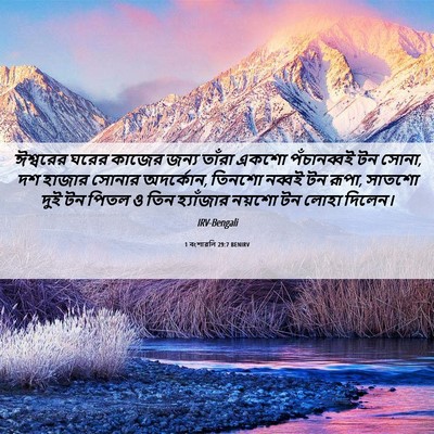 Picture 06 - 1 বংশাৱলি 29:7 BENIRV - ঈশ্বরের ঘরের - Bible Verse Picture