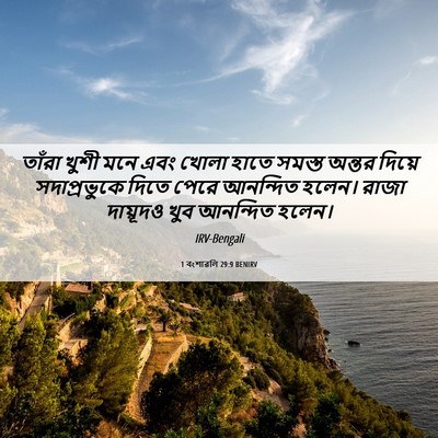 Picture 06 - 1 বংশাৱলি 29:9 BENIRV - তাঁরা খুশী মনে এবং - Bible Verse Picture