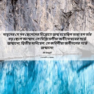 Picture 06 - 1 বংশাৱলি 3:1 BENIRV - দায়ূদের যে সব - Bible Verse Picture