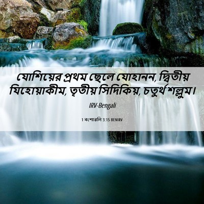Picture 06 - 1 বংশাৱলি 3:15 BENIRV - যোশিয়ের প্রথম - Bible Verse Picture