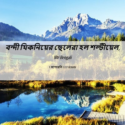 Picture 06 - 1 বংশাৱলি 3:17 BENIRV - বন্দী যিকনিয়ের - Bible Verse Picture