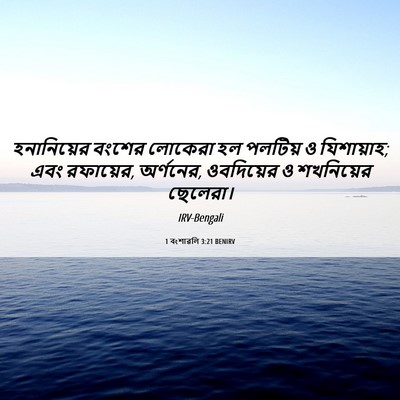 Picture 06 - 1 বংশাৱলি 3:21 BENIRV - হনানিয়ের বংশের - Bible Verse Picture