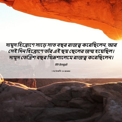 Picture 06 - 1 বংশাৱলি 3:4 BENIRV - দায়ূদ হিব্রোণে - Bible Verse Picture