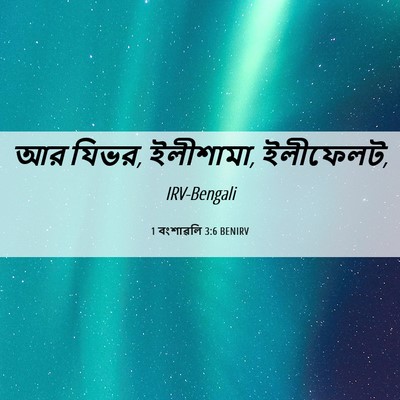 Picture 06 - 1 বংশাৱলি 3:6 BENIRV - আর যিভর, ইলীশামা, - Bible Verse Picture